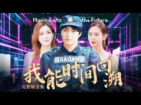 [MULTI SUB] 《我能時間回溯》屌絲保安竟然可以通過金魚逆轉時空？藉此能力拯救美女總裁，實現逆襲人生，抱得美人歸！#熱門短劇 #短劇推薦 #逆襲 #重生 #都市 #爽文 #玄幻 #穿越 #時間